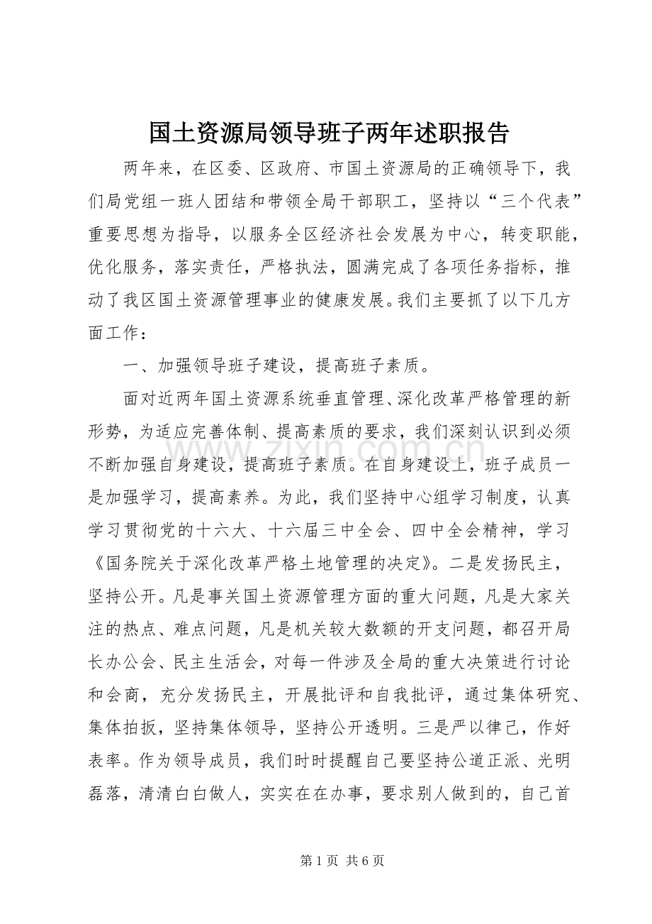 国土资源局领导班子两年述职报告.docx_第1页