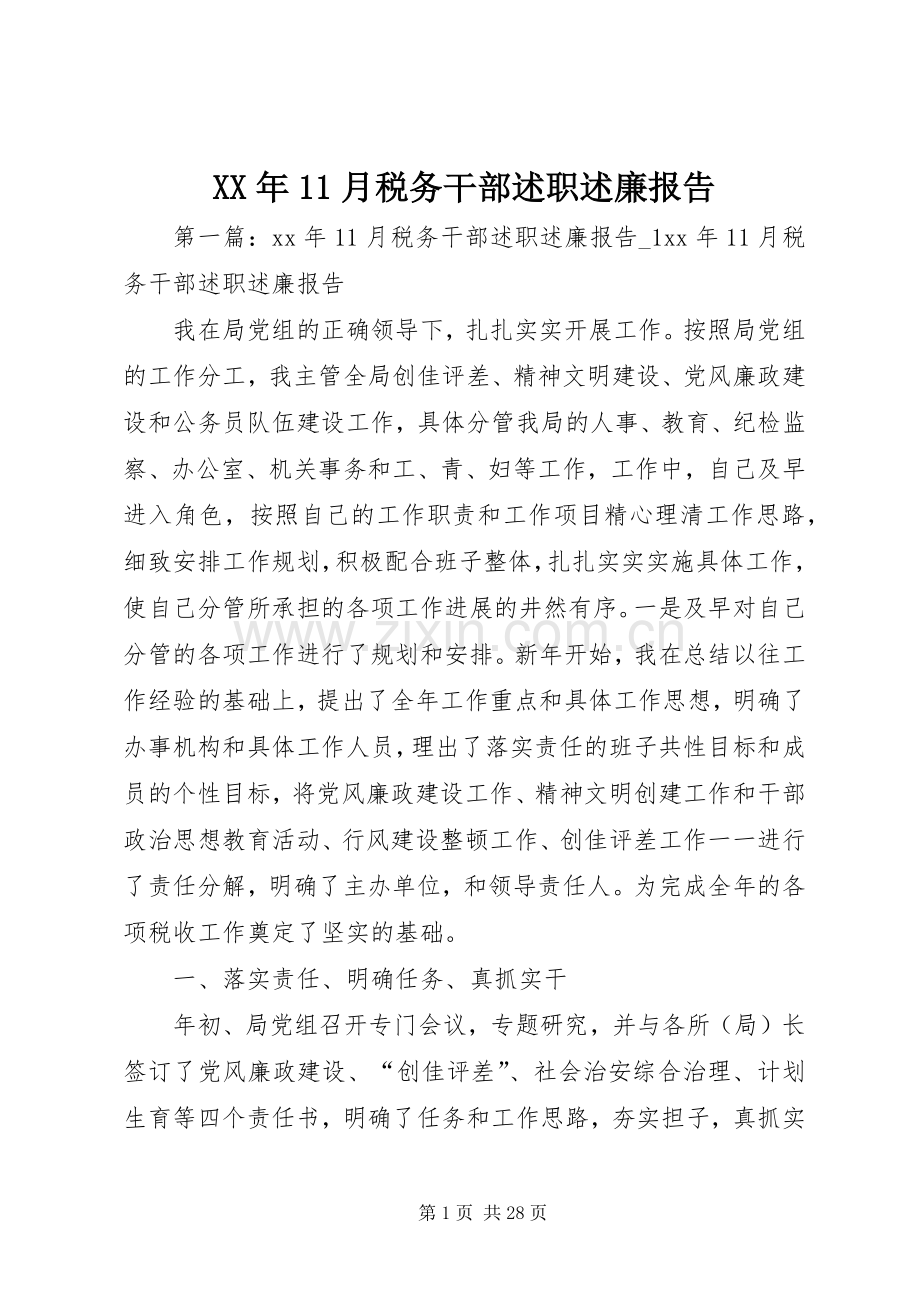 XX年11月税务干部述职述廉报告.docx_第1页