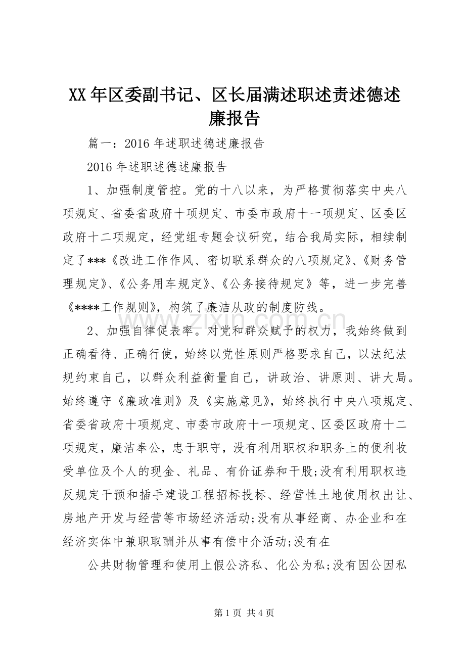 XX年区委副书记、区长届满述职述责述德述廉报告.docx_第1页