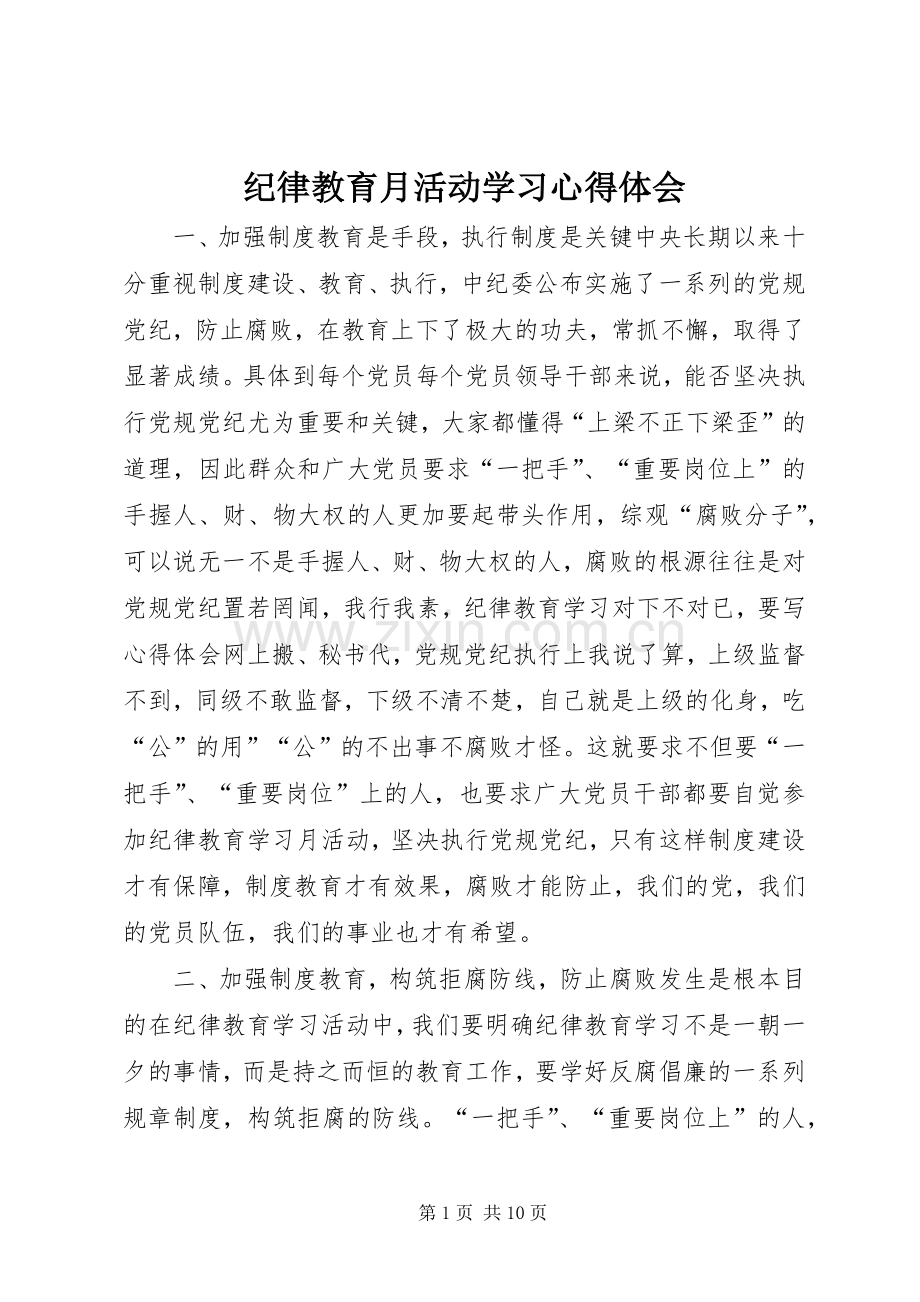 纪律教育月活动学习心得体会.docx_第1页