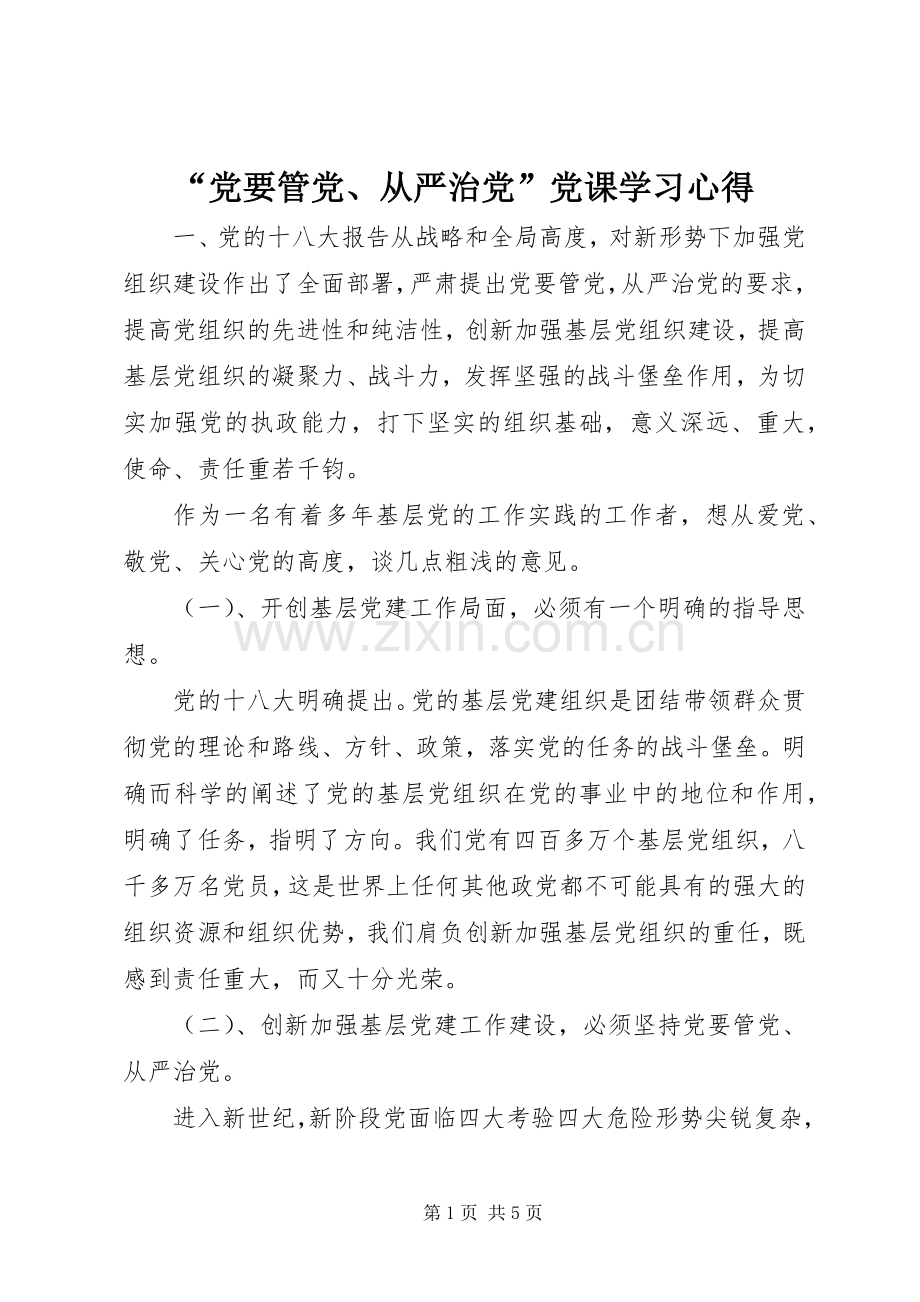 “党要管党、从严治党”党课学习心得.docx_第1页