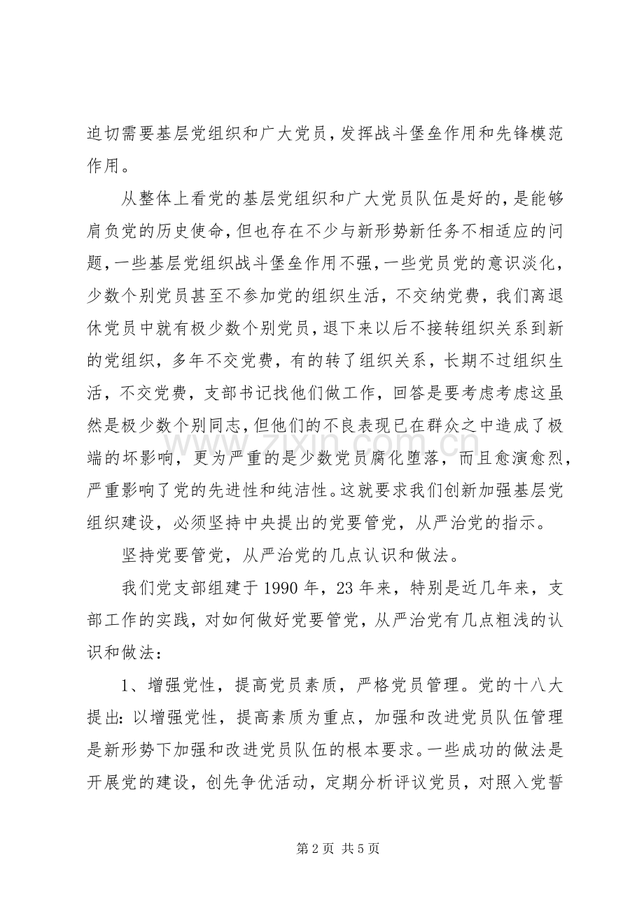 “党要管党、从严治党”党课学习心得.docx_第2页