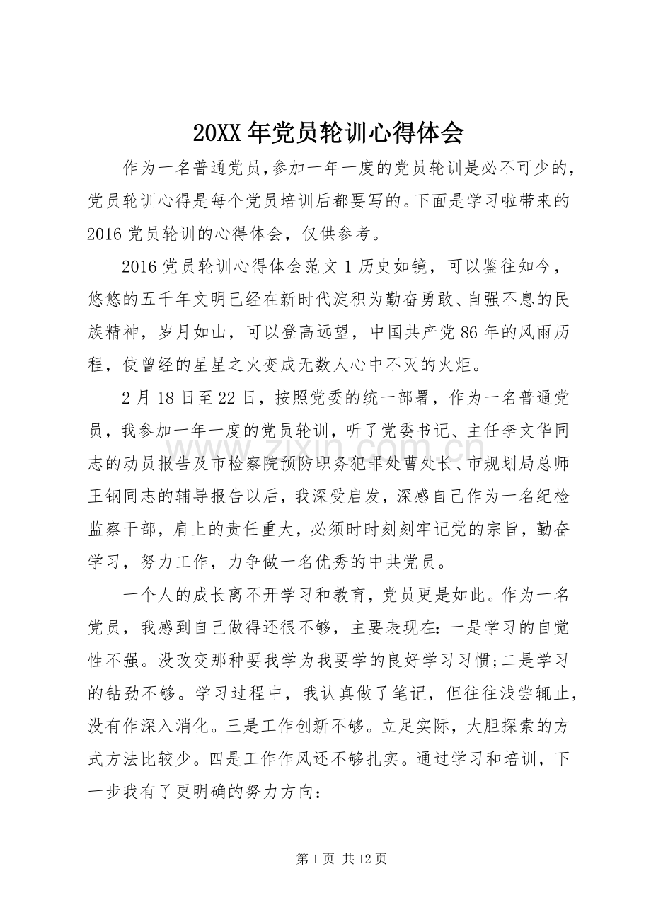 20XX年党员轮训心得体会.docx_第1页