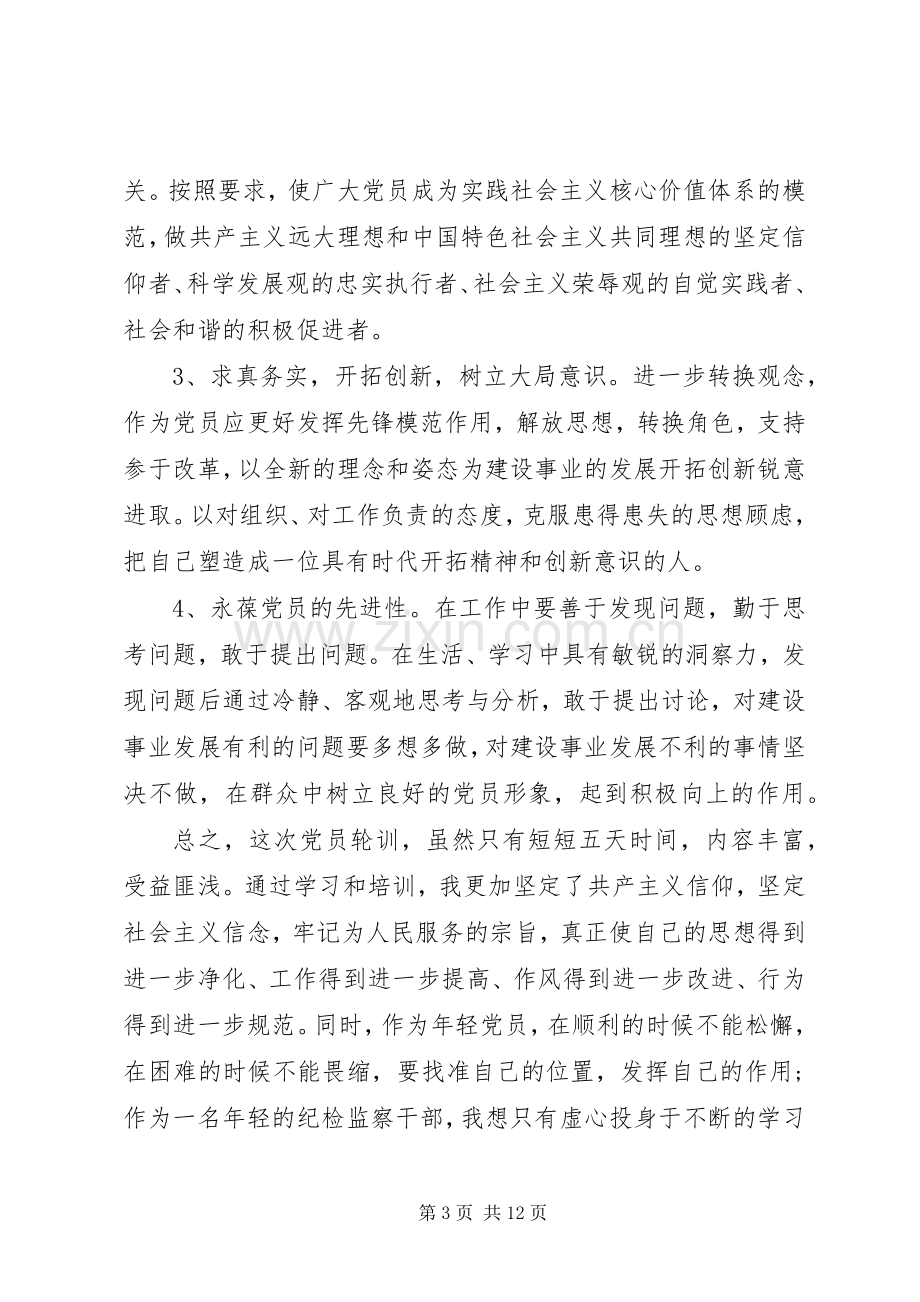 20XX年党员轮训心得体会.docx_第3页