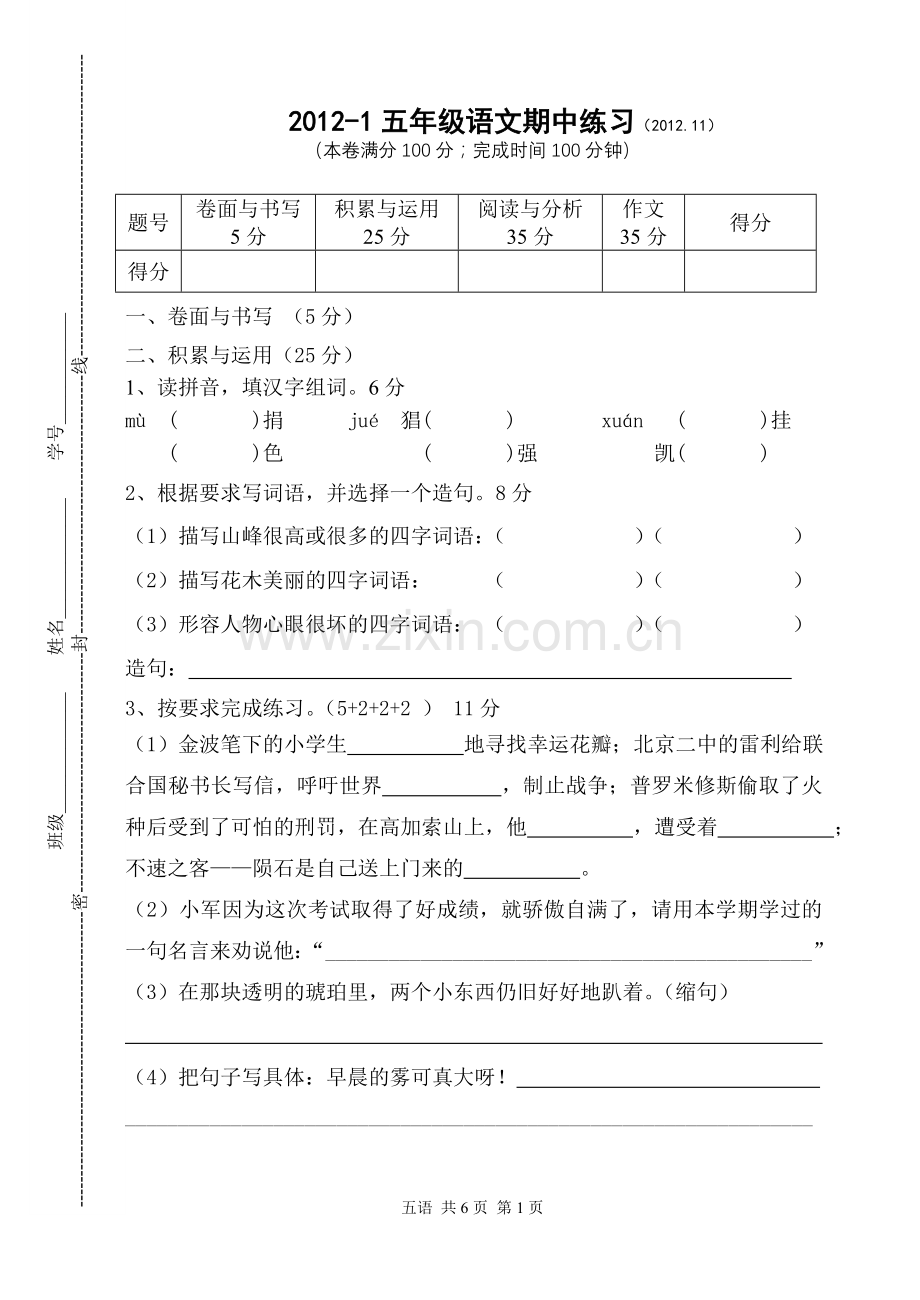 五年级语文第一学期期中考卷.doc_第1页