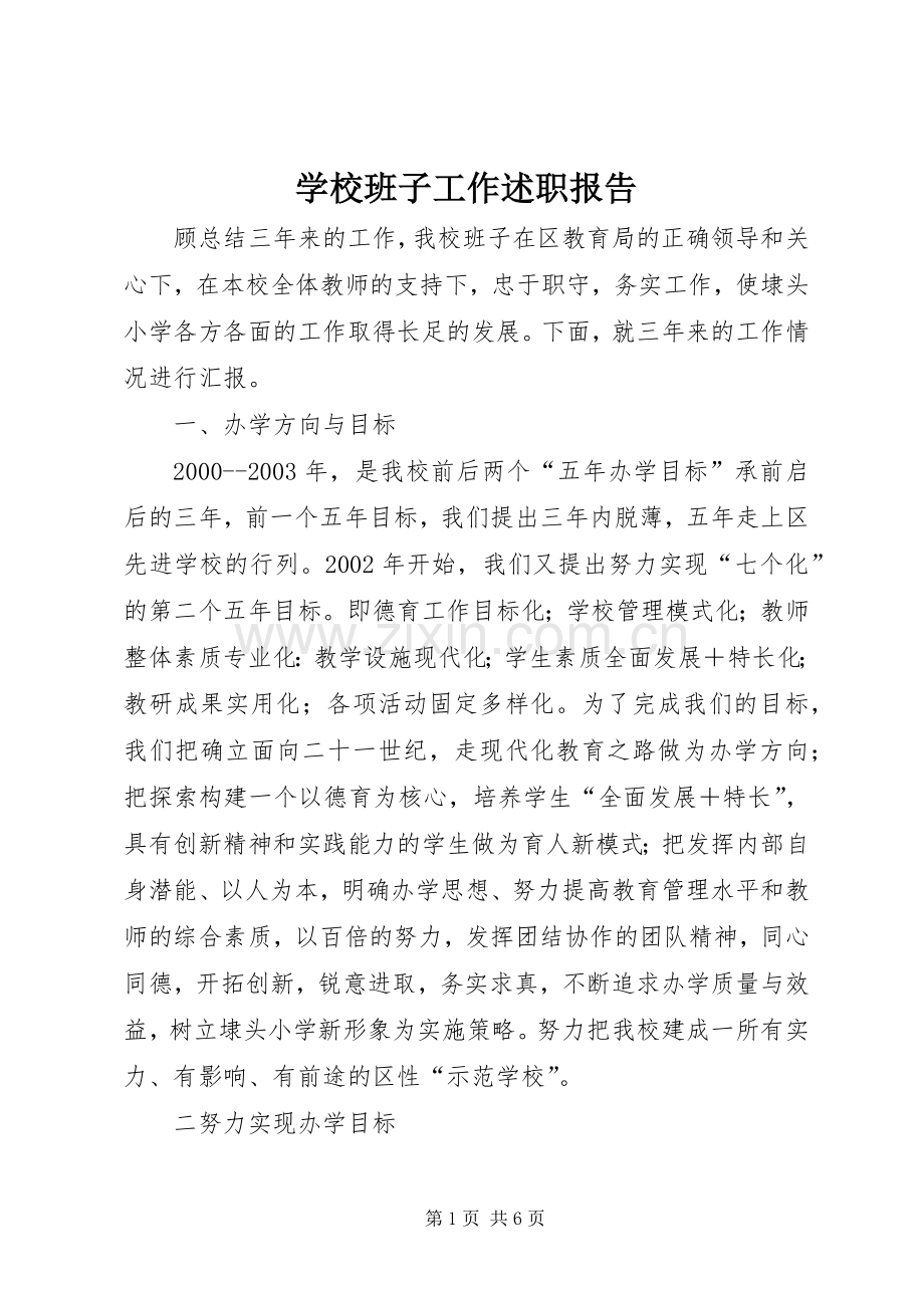 学校班子工作述职报告.docx_第1页