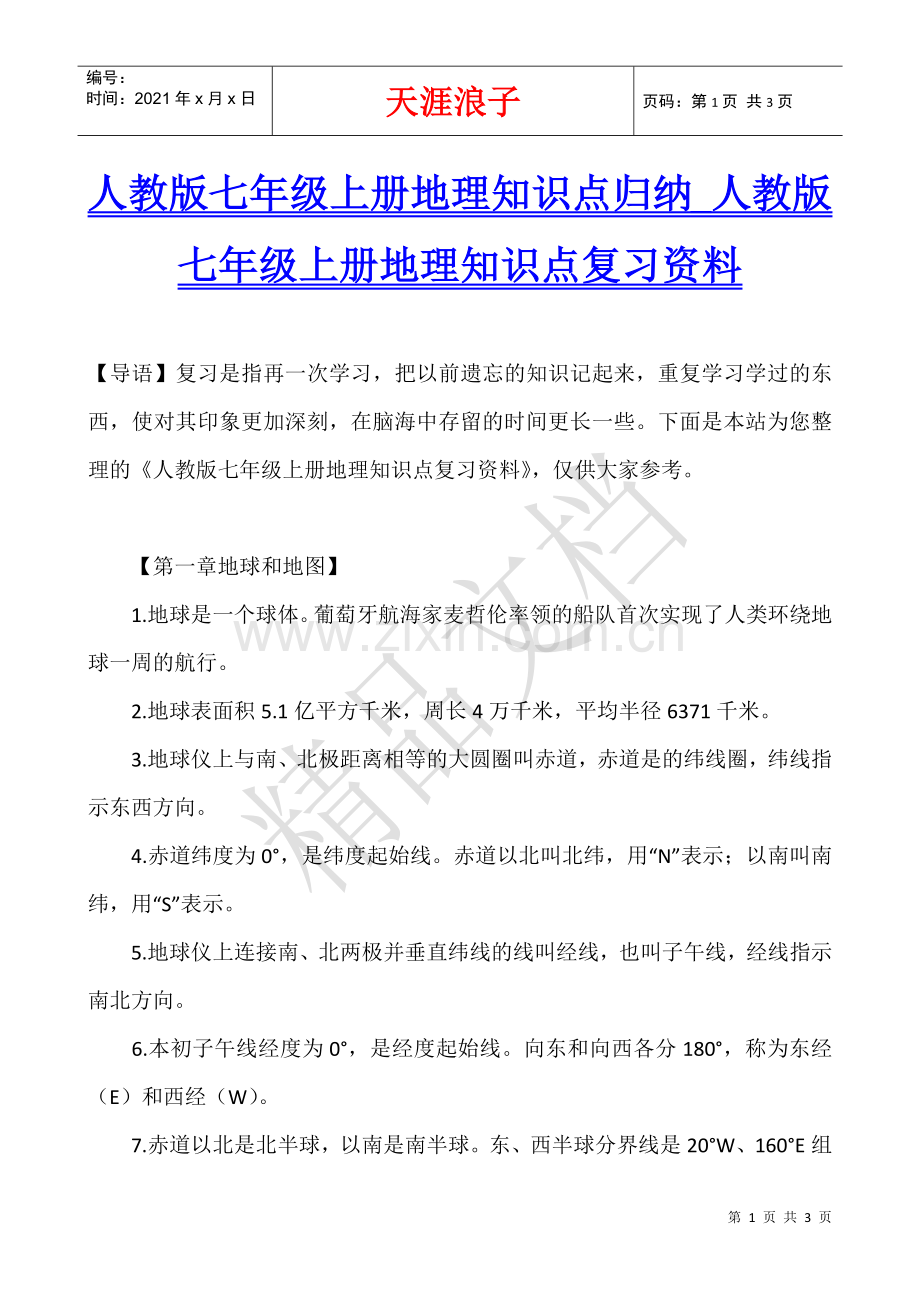 人教版七年级上册地理知识点归纳-人教版七年级上册地理知识点复习资料.docx_第1页