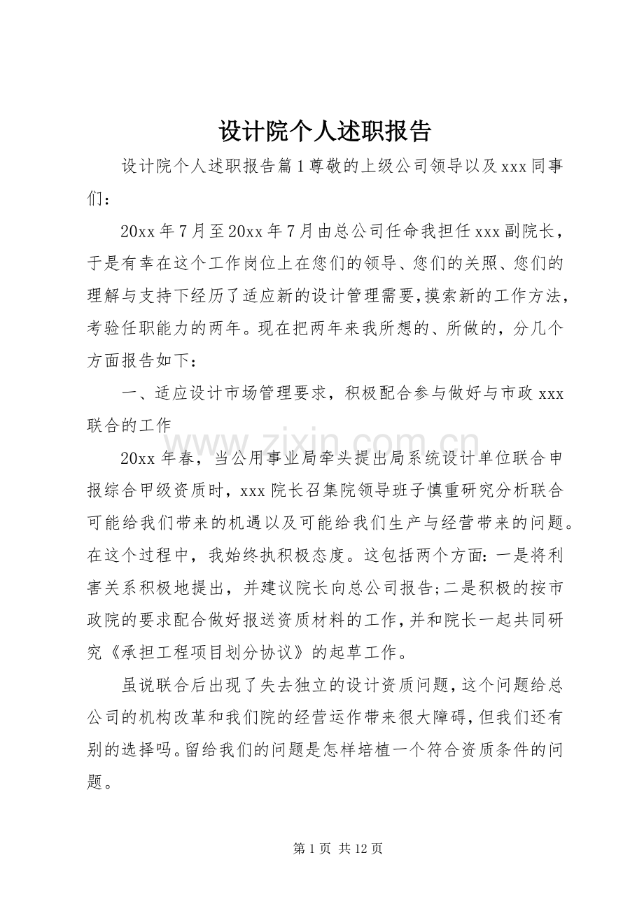 设计院个人述职报告.docx_第1页