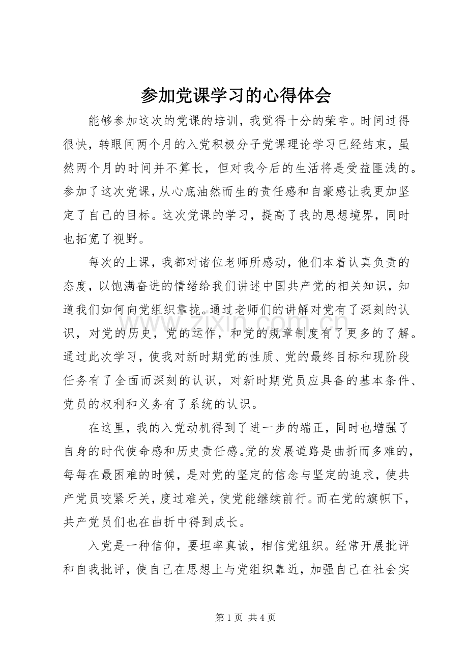 参加党课学习的心得体会.docx_第1页