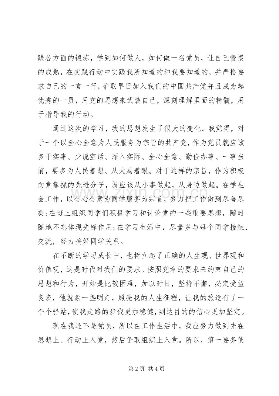 参加党课学习的心得体会.docx_第2页