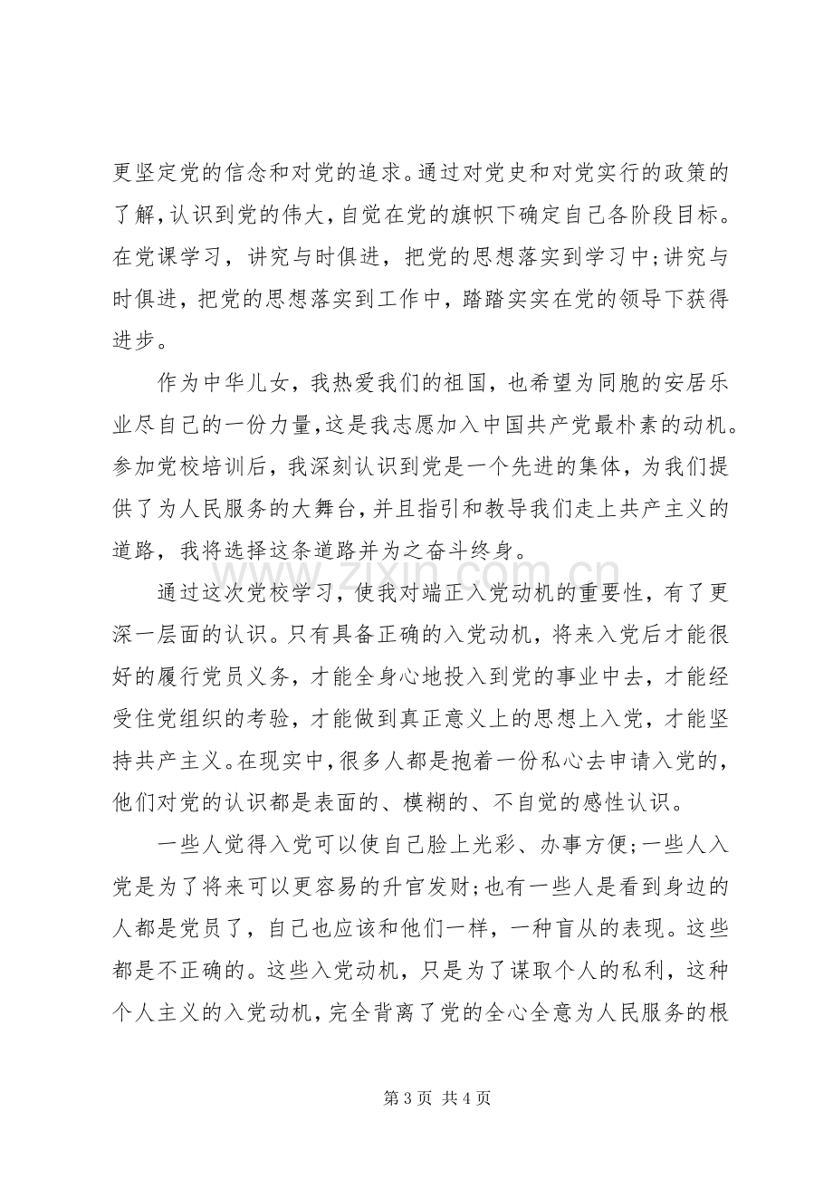 参加党课学习的心得体会.docx_第3页