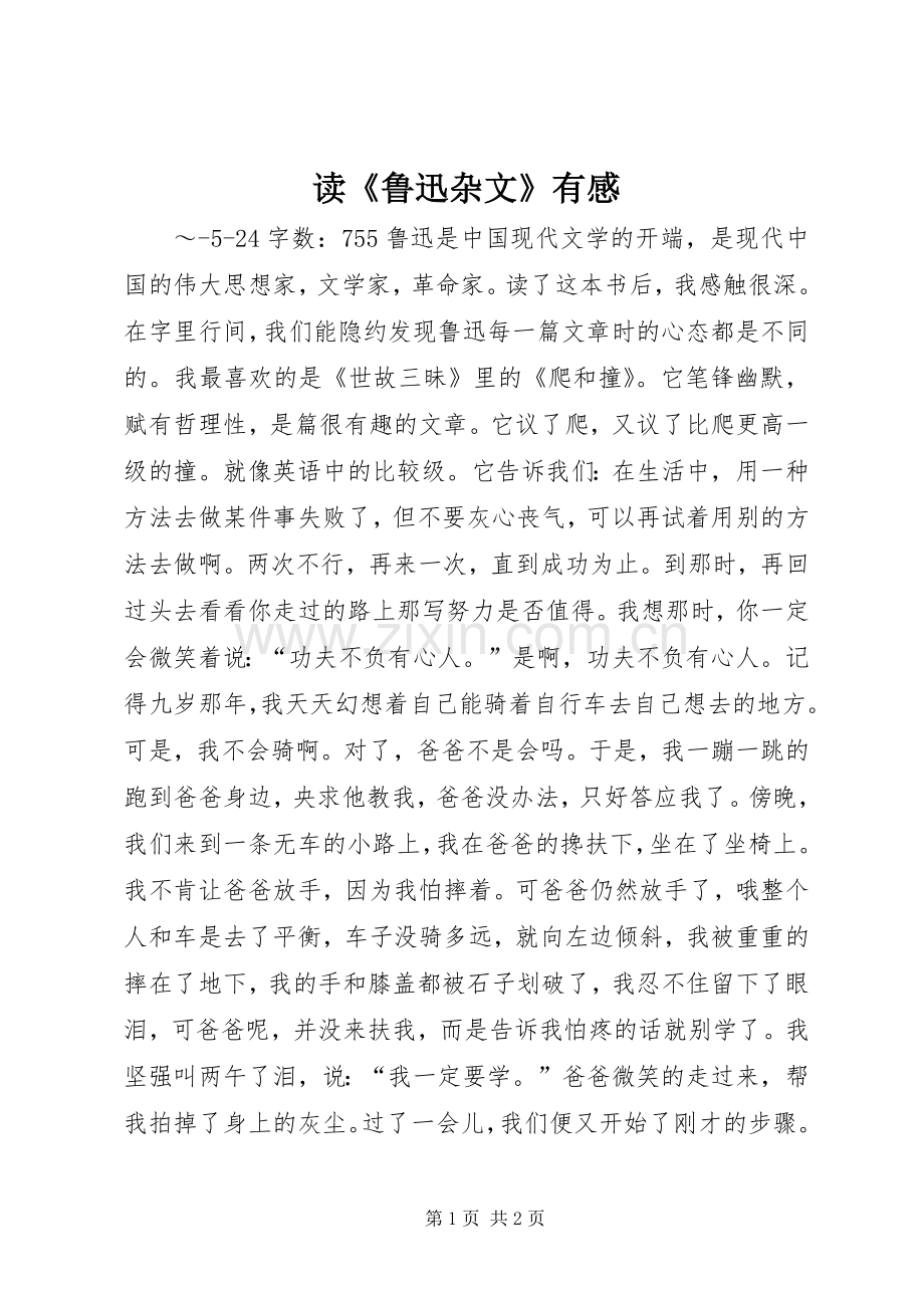 读《鲁迅杂文》有感.docx_第1页