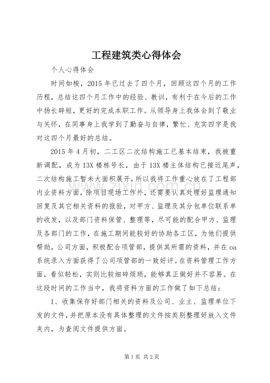 工程建筑类心得体会.docx_第1页