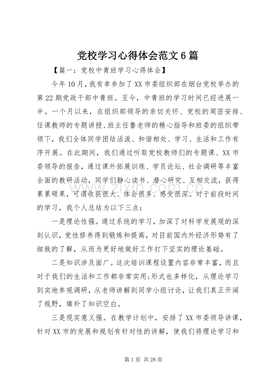 党校学习心得体会范文6篇.docx_第1页