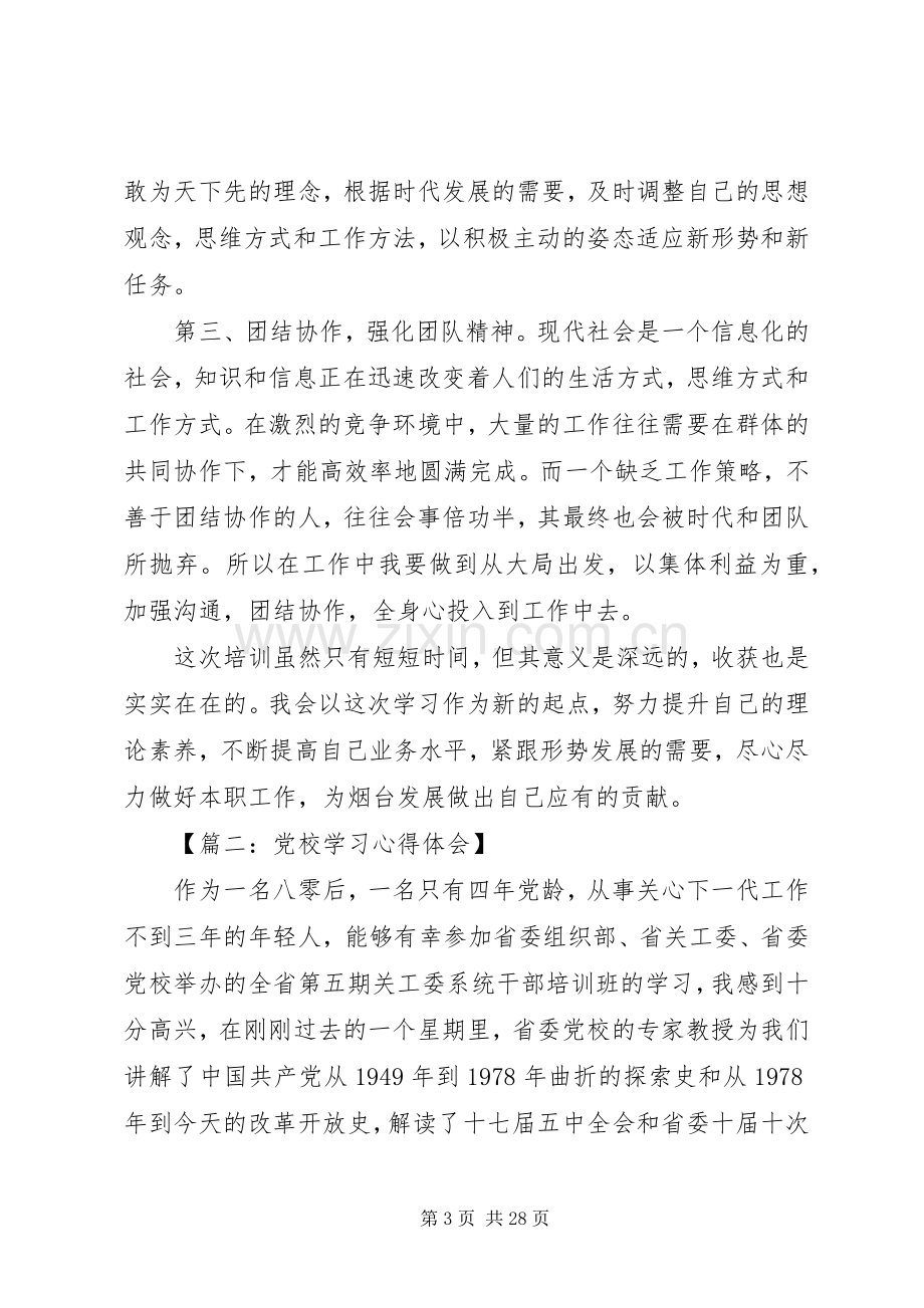 党校学习心得体会范文6篇.docx_第3页