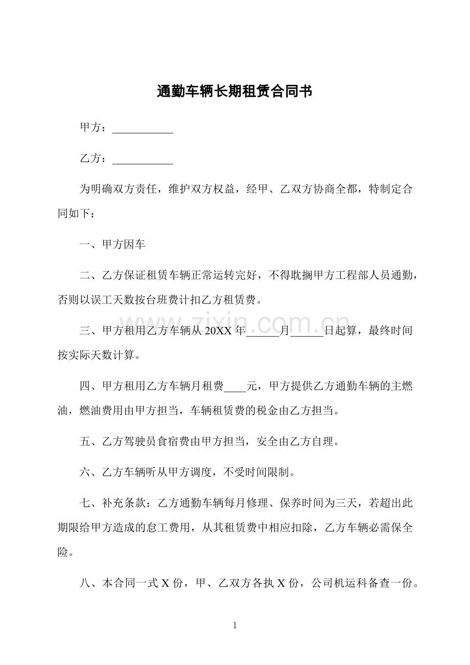 通勤车辆长期租赁合同书.docx_第1页