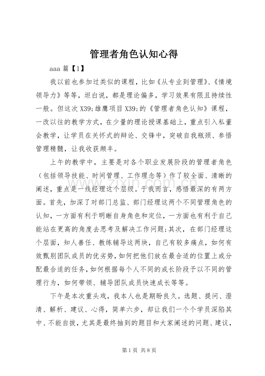 管理者角色认知心得.docx_第1页