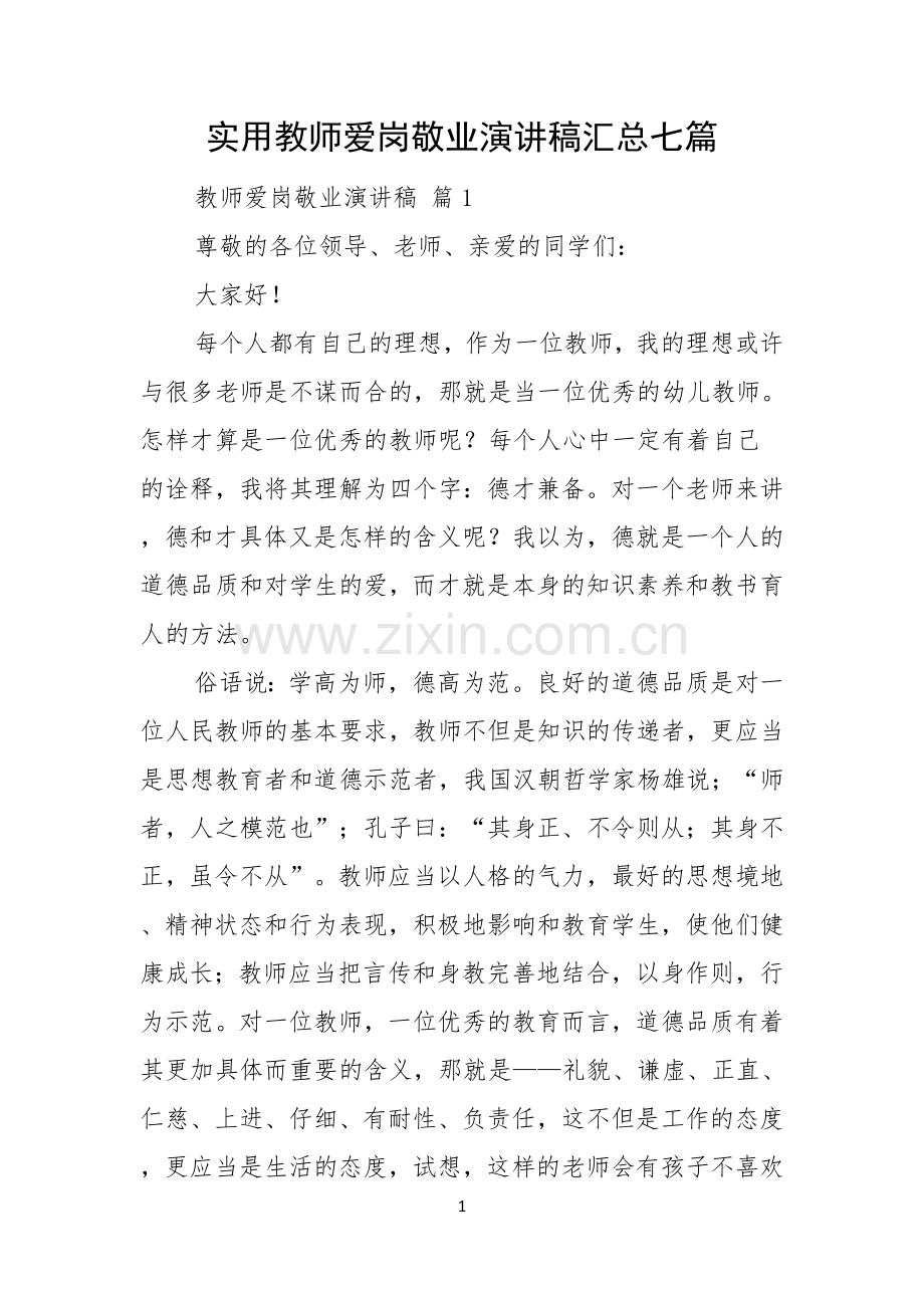 实用教师爱岗敬业演讲稿汇总七篇.docx_第1页