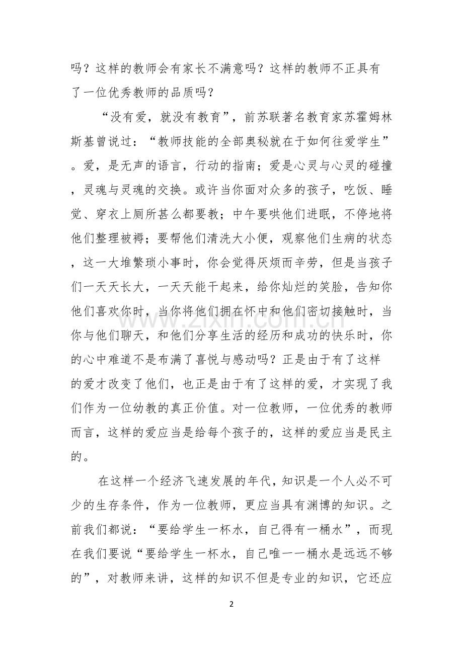 实用教师爱岗敬业演讲稿汇总七篇.docx_第2页