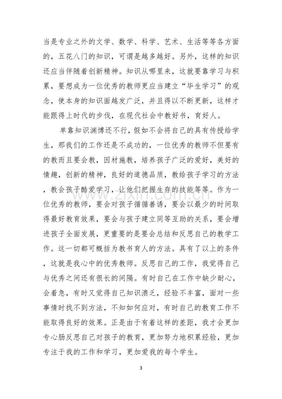 实用教师爱岗敬业演讲稿汇总七篇.docx_第3页