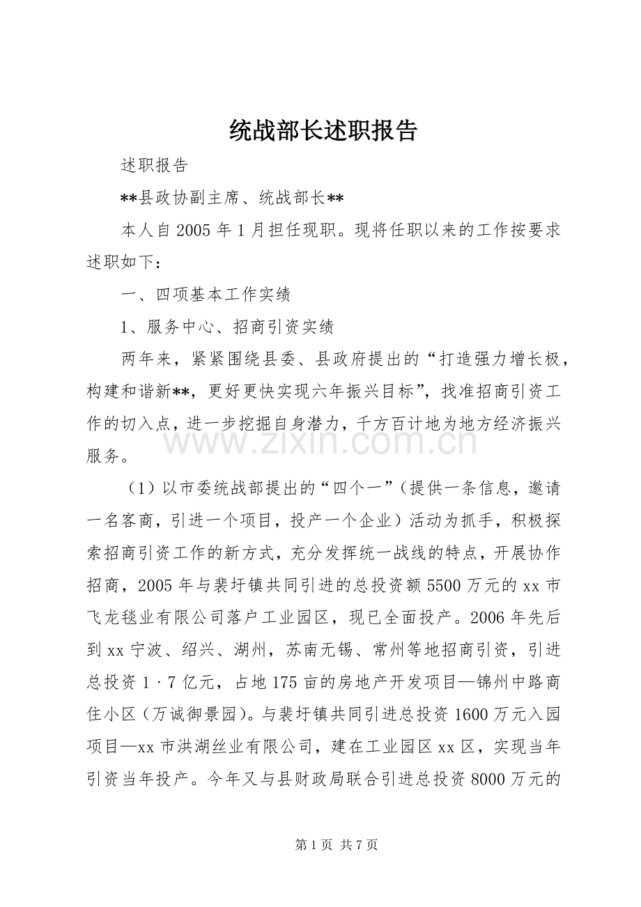 统战部长述职报告.docx_第1页