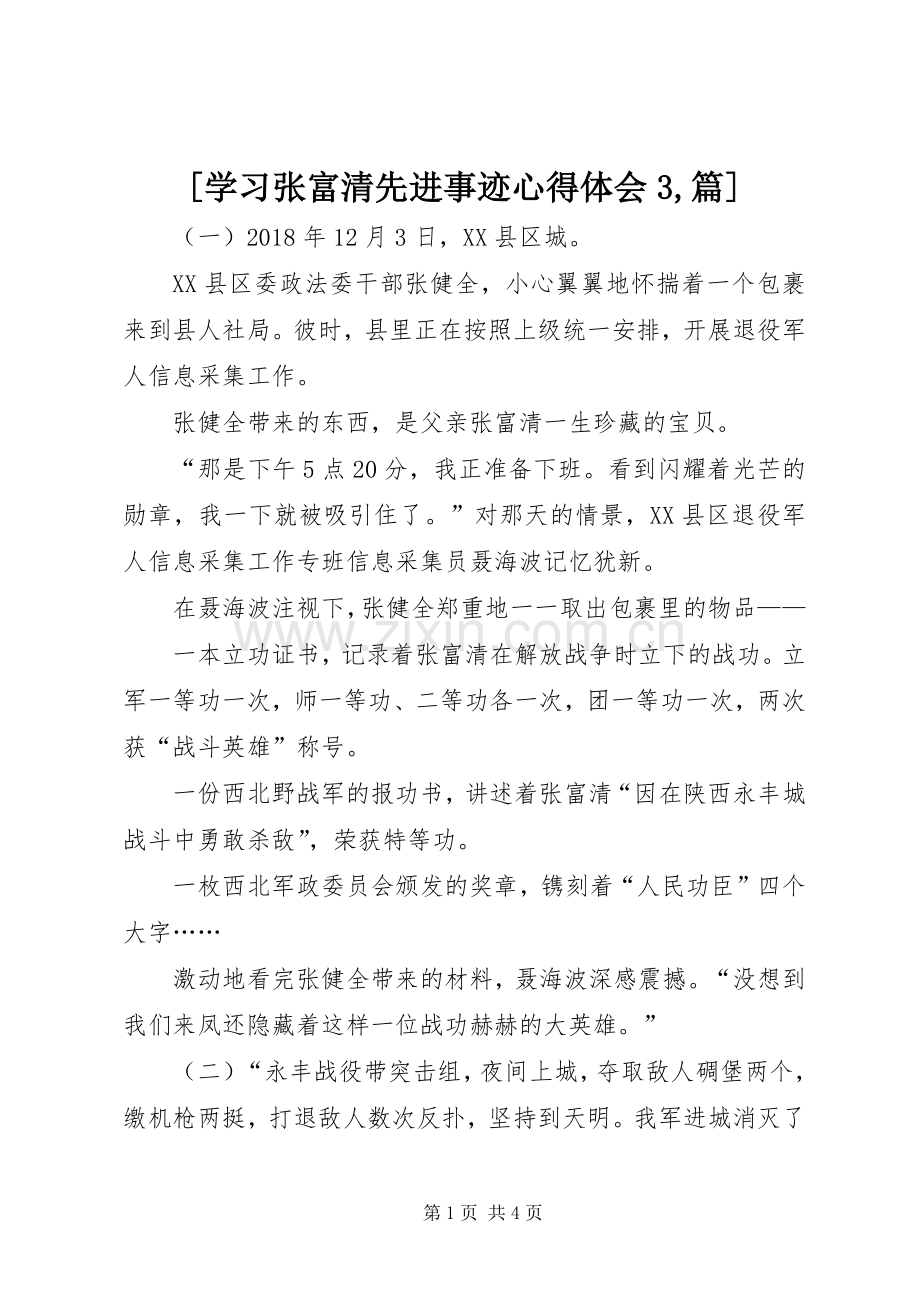 [学习张富清先进事迹心得体会3,篇].docx_第1页