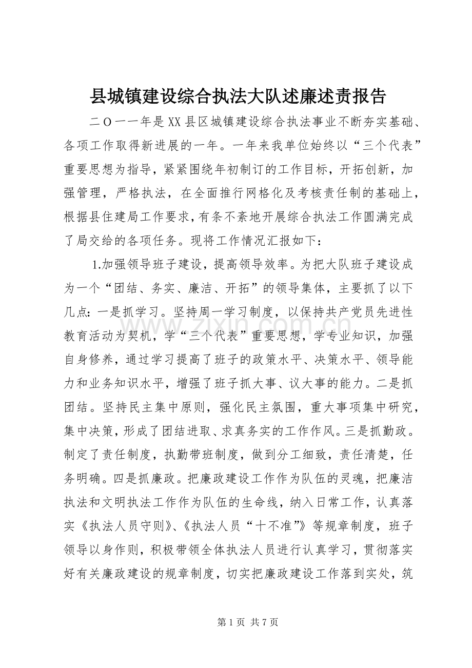 县城镇建设综合执法大队述廉述责报告.docx_第1页