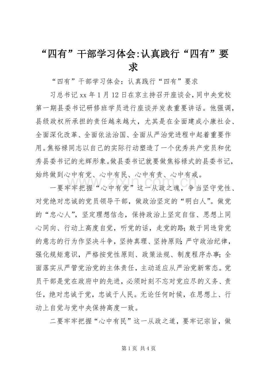 “四有”干部学习体会-认真践行“四有”要求.docx_第1页