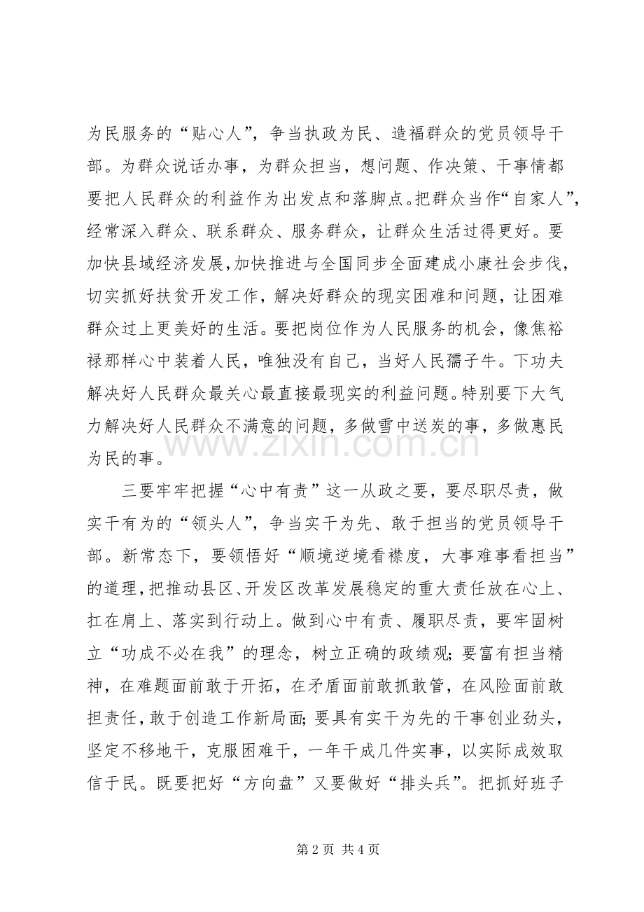 “四有”干部学习体会-认真践行“四有”要求.docx_第2页