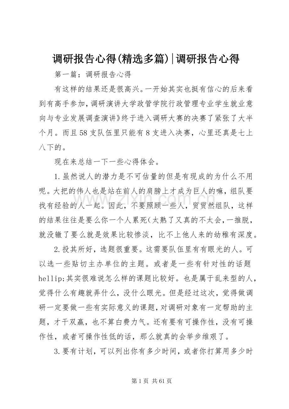 调研报告心得(多篇)-调研报告心得.docx_第1页