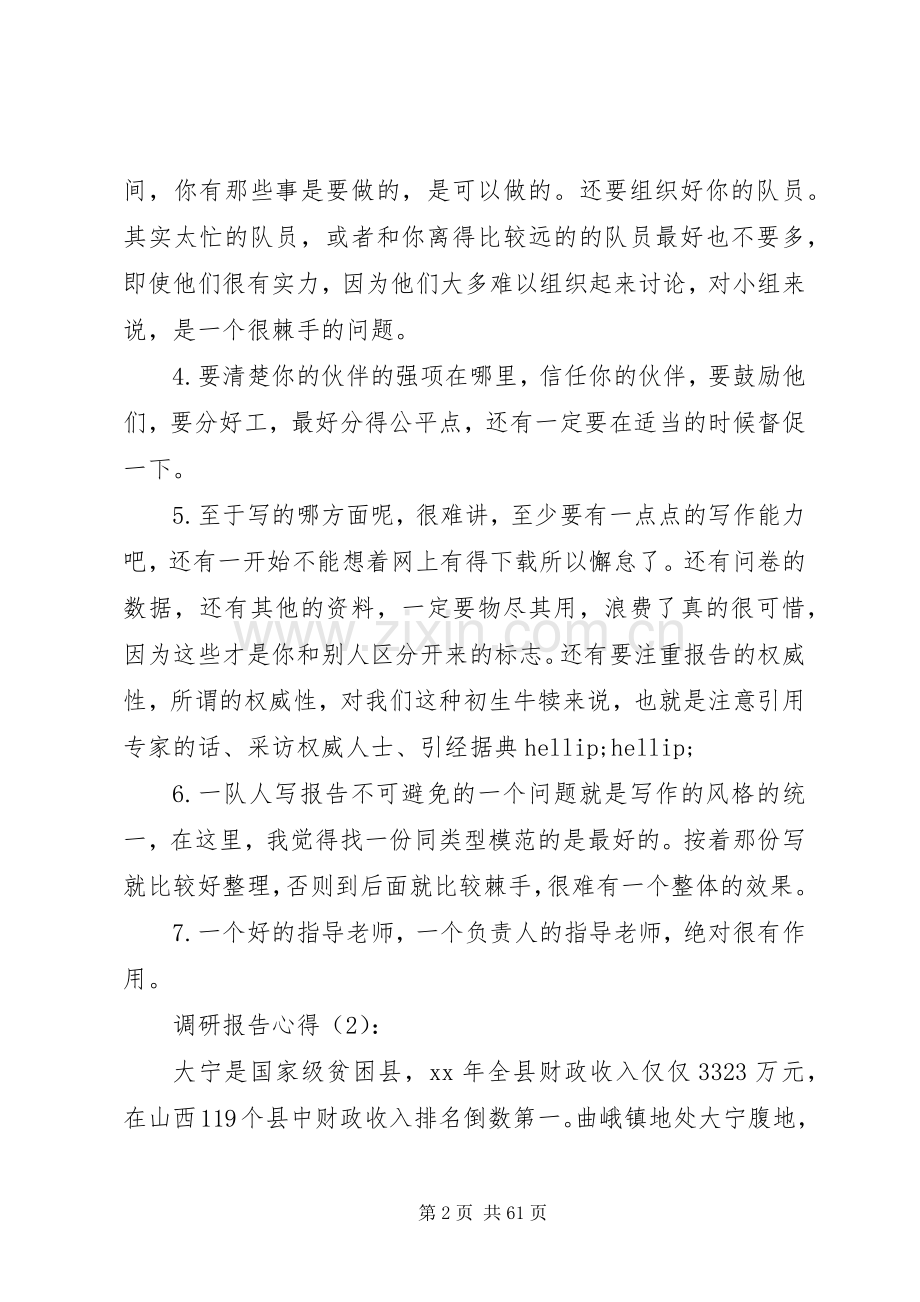 调研报告心得(多篇)-调研报告心得.docx_第2页