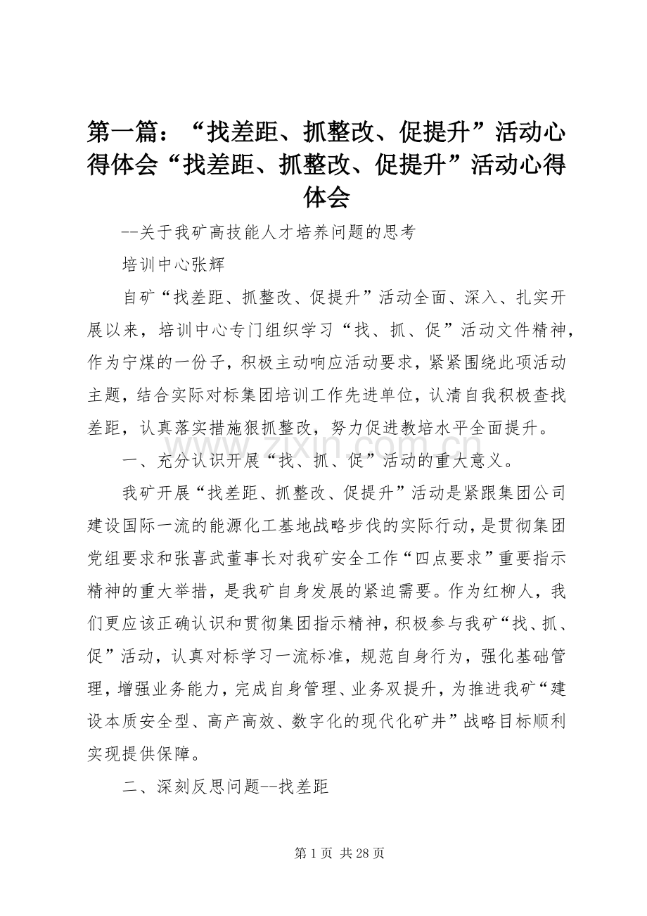 第一篇：“找差距、抓整改、促提升”活动心得体会“找差距、抓整改、促提升”活动心得体会.docx_第1页