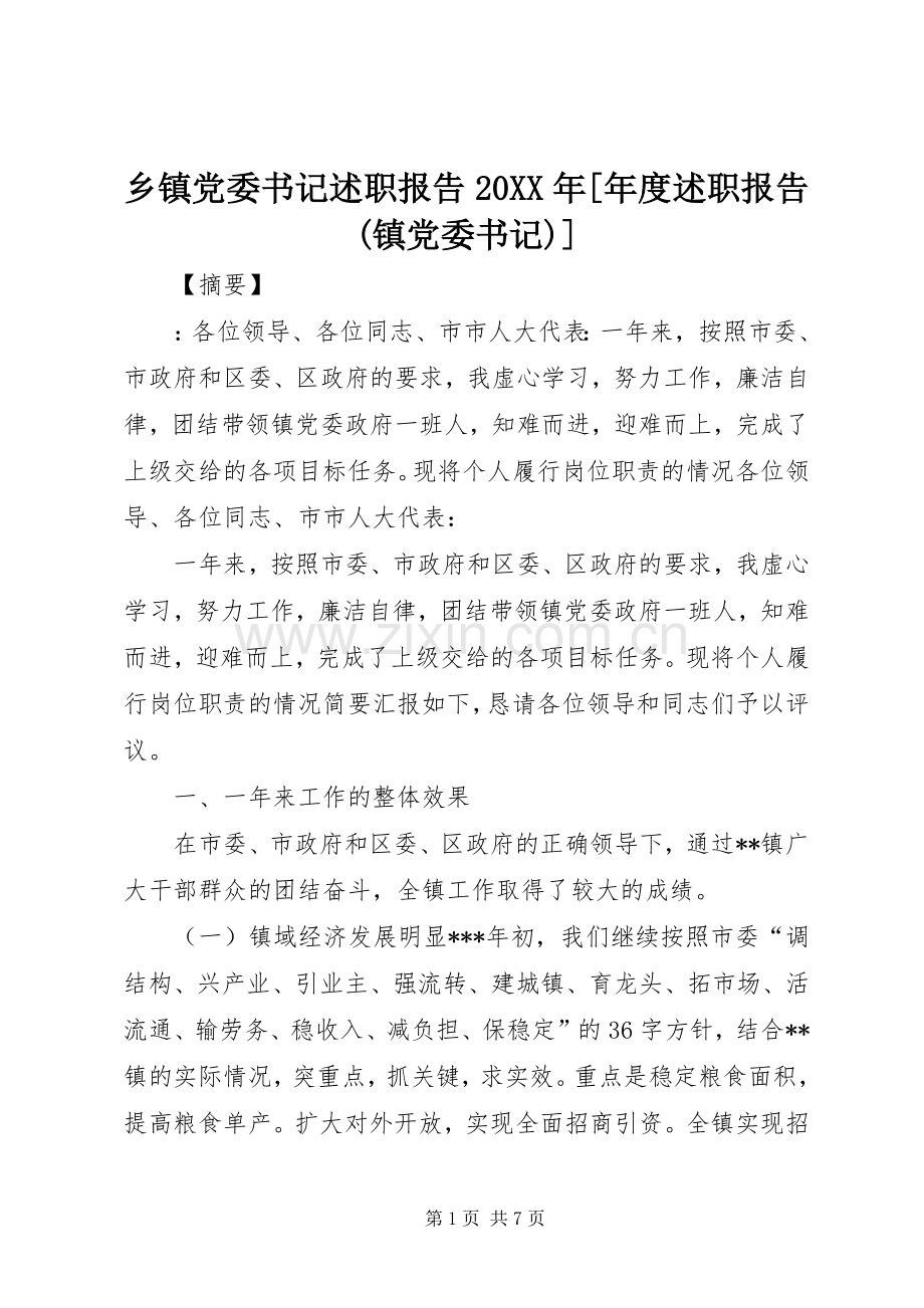 乡镇党委书记述职报告20XX年[年度述职报告(镇党委书记)].docx_第1页