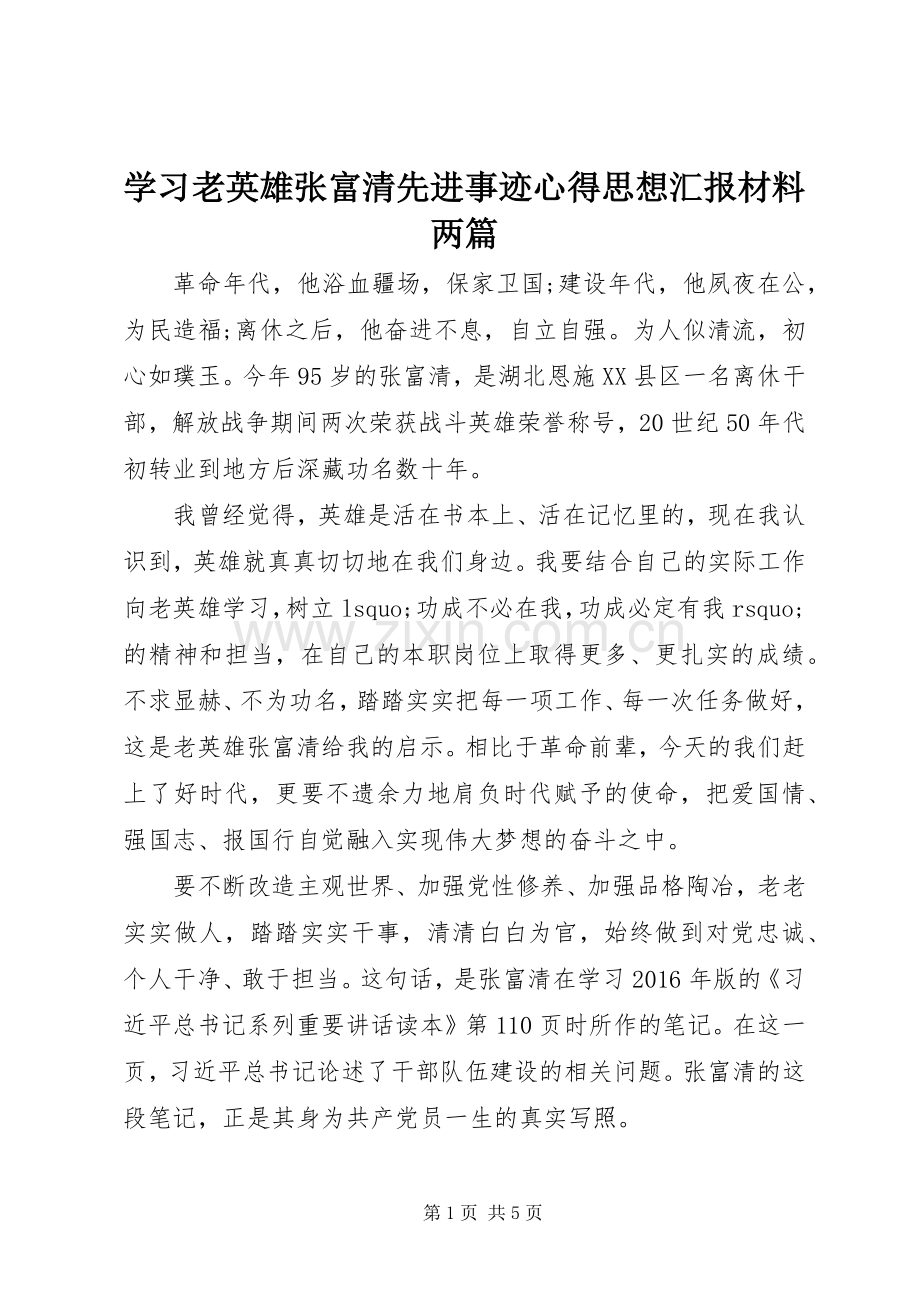 学习老英雄张富清先进事迹心得思想汇报材料两篇.docx_第1页