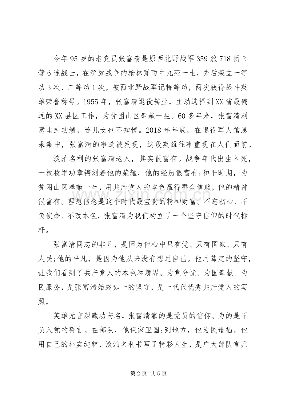 学习老英雄张富清先进事迹心得思想汇报材料两篇.docx_第2页