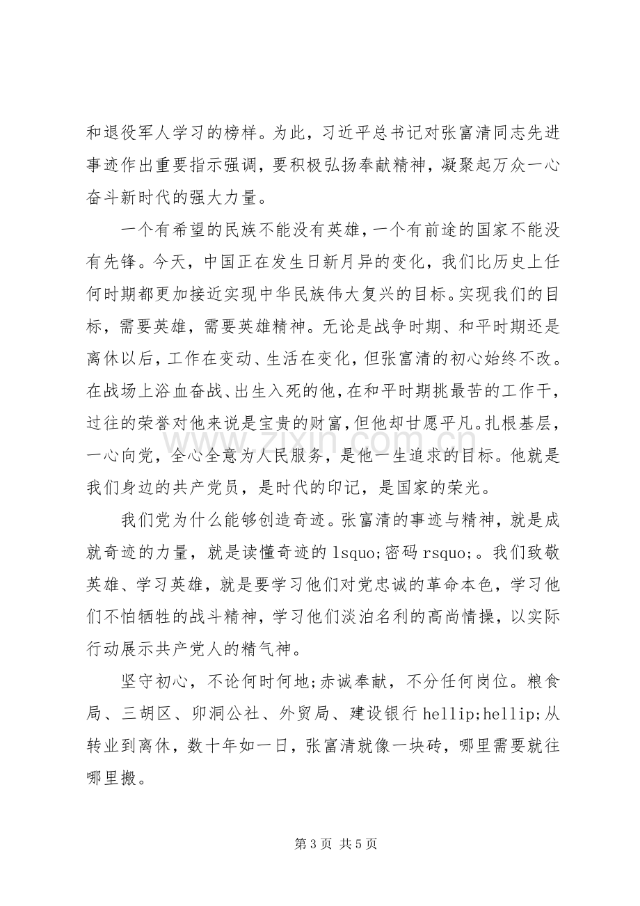 学习老英雄张富清先进事迹心得思想汇报材料两篇.docx_第3页