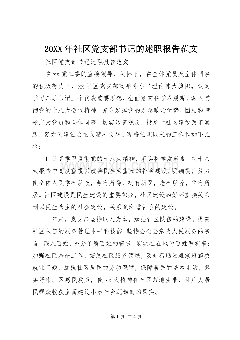 20XX年社区党支部书记的述职报告范文.docx_第1页