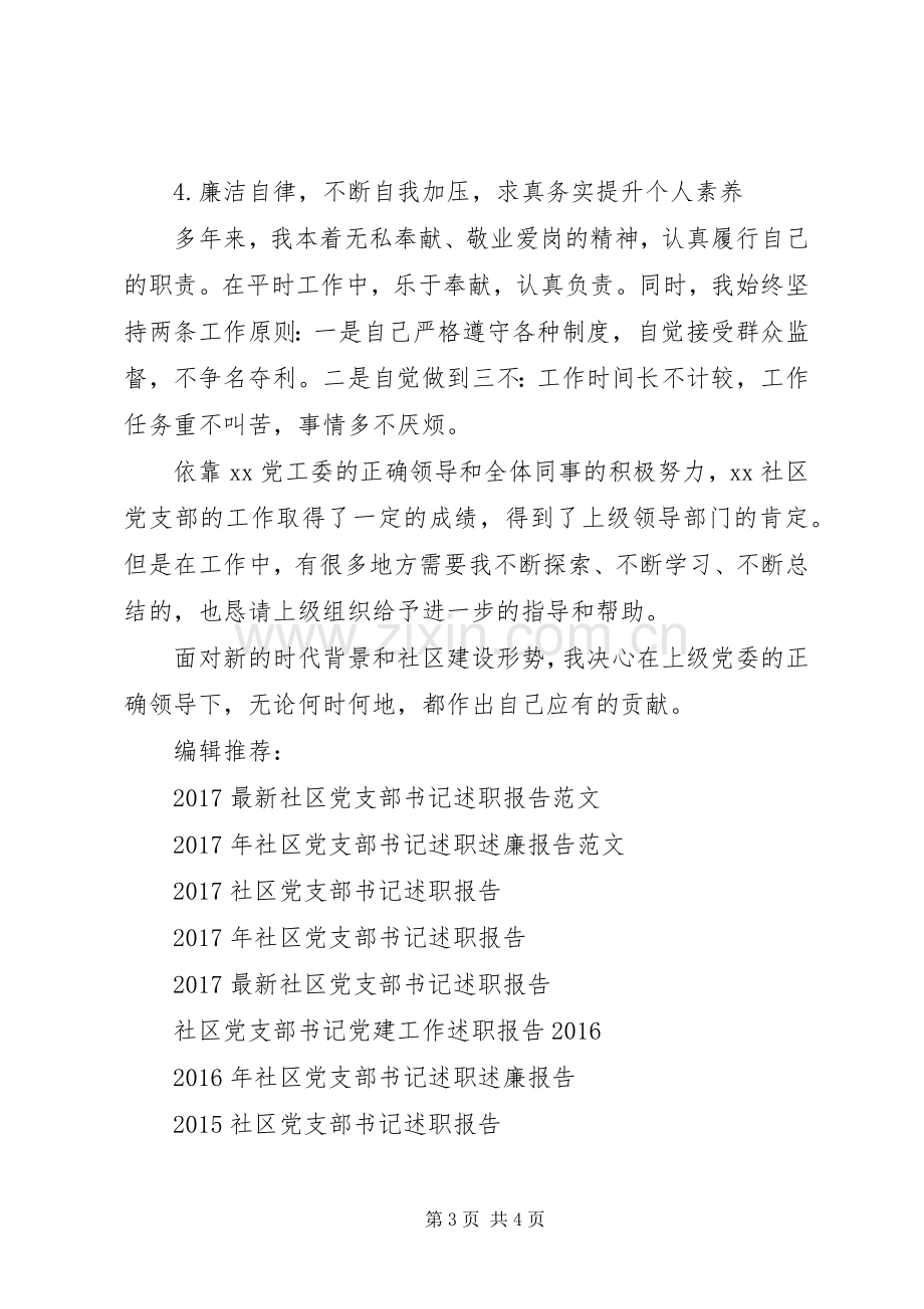 20XX年社区党支部书记的述职报告范文.docx_第3页