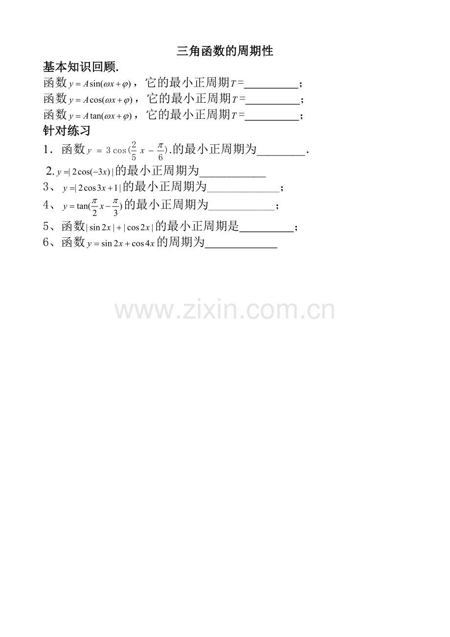 探究与发现函数y=Asin(ωx+φ)及函数y=Acos(ωx+φ)的周期.doc_第1页