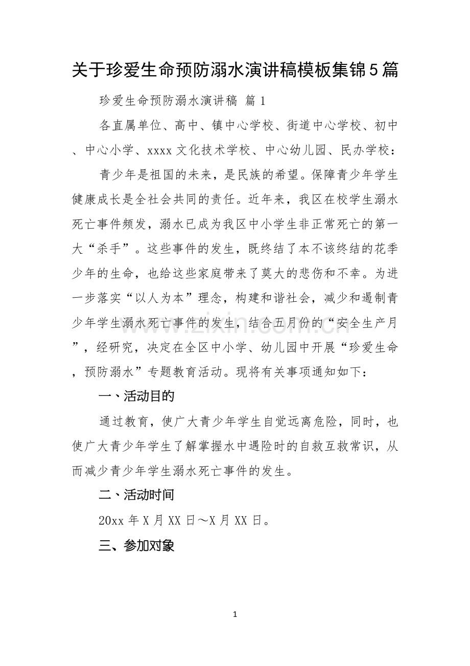 关于珍爱生命预防溺水演讲稿模板集锦5篇.docx_第1页