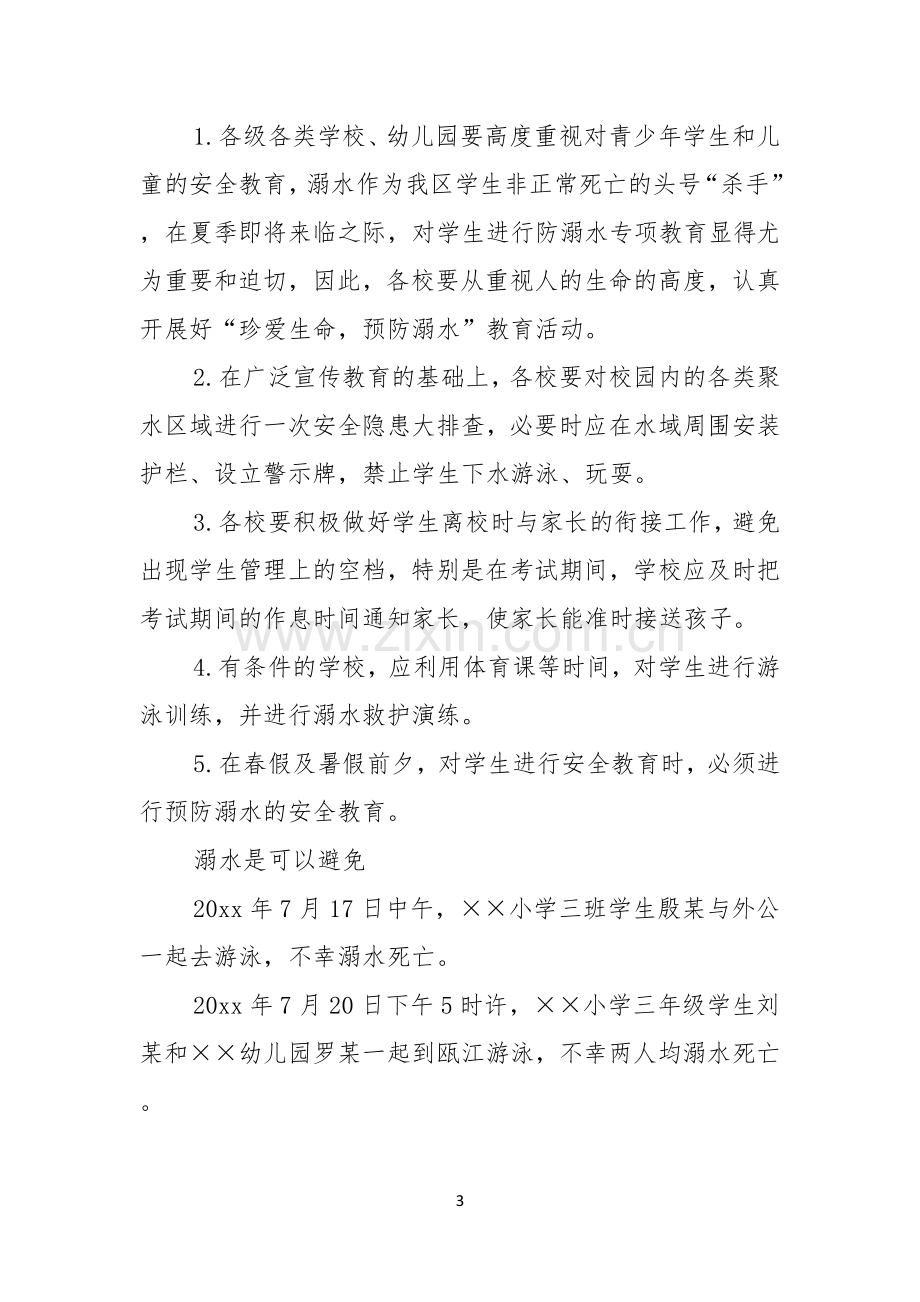 关于珍爱生命预防溺水演讲稿模板集锦5篇.docx_第3页