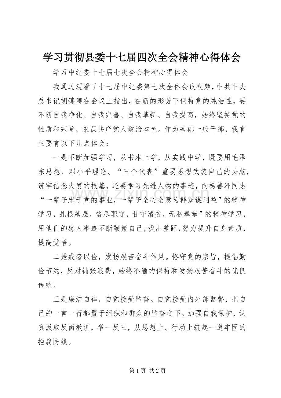 学习贯彻县委十七届四次全会精神心得体会.docx_第1页