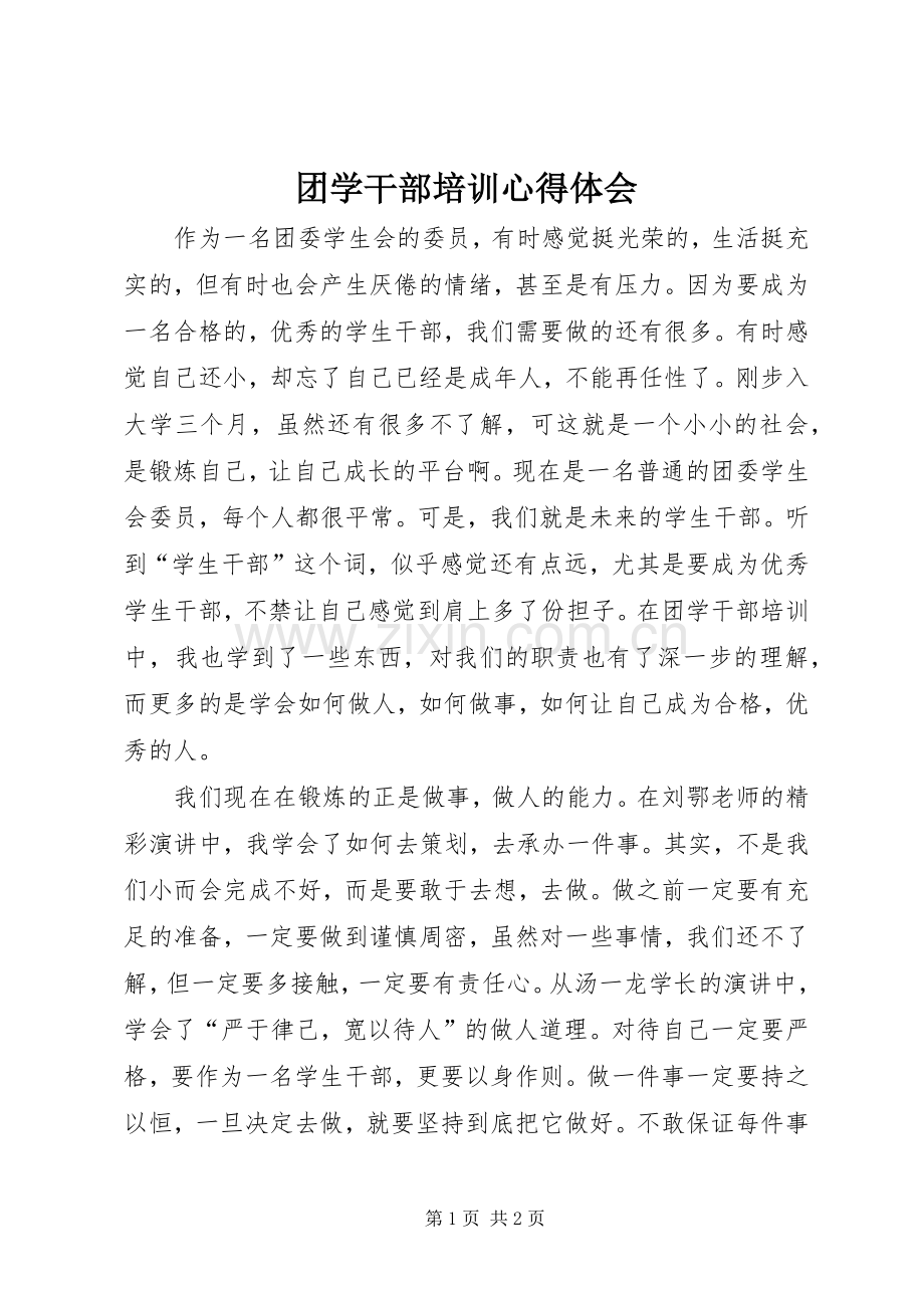 团学干部培训心得体会.docx_第1页