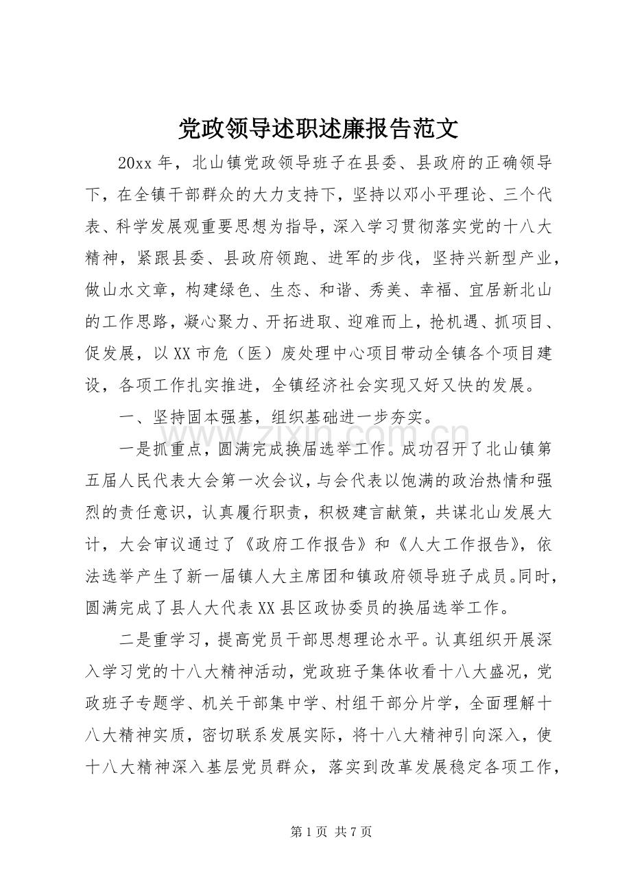 党政领导述职述廉报告范文.docx_第1页