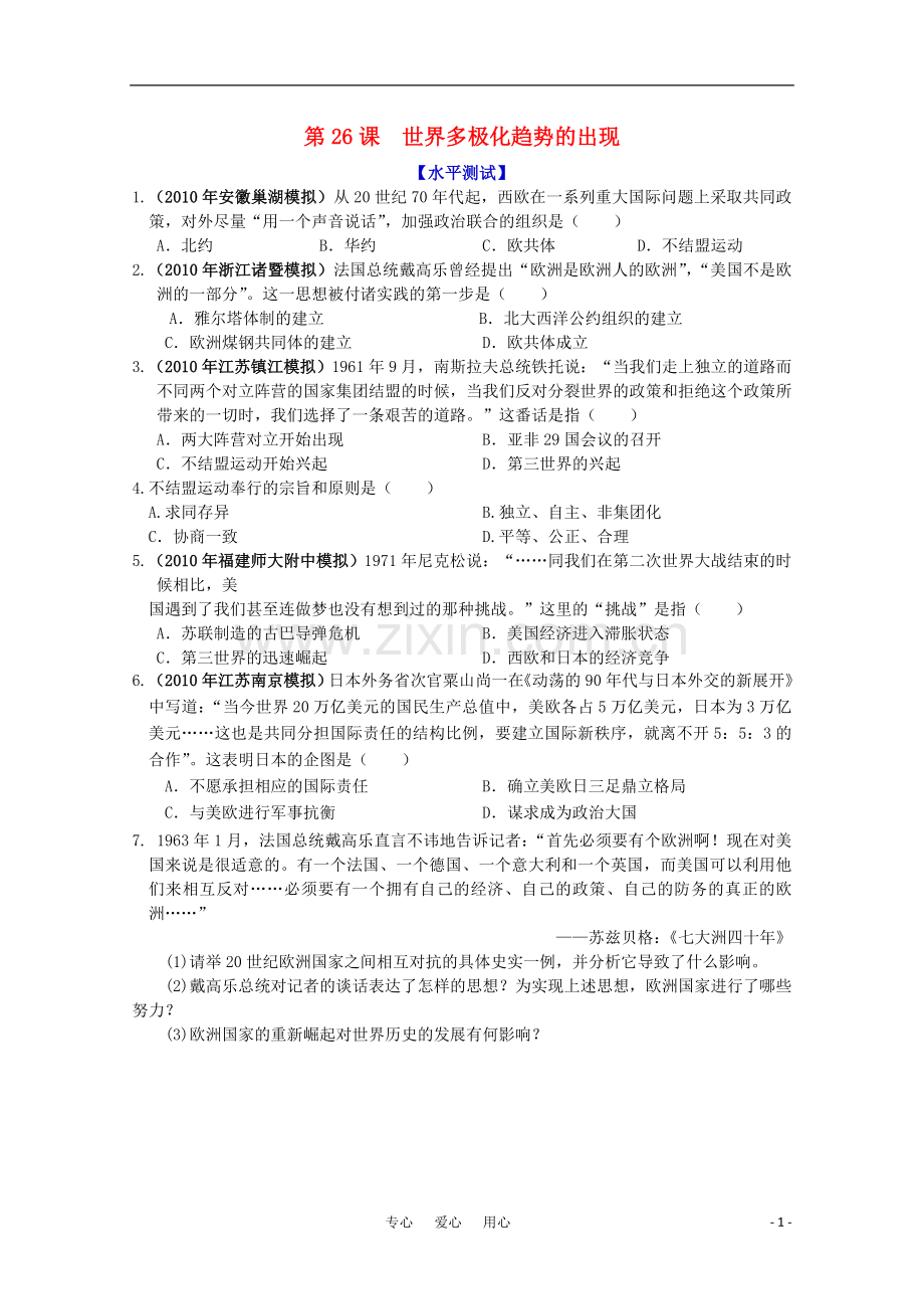 历史新人教版必修1课时作业：世界多极化趋势的出现.doc_第1页