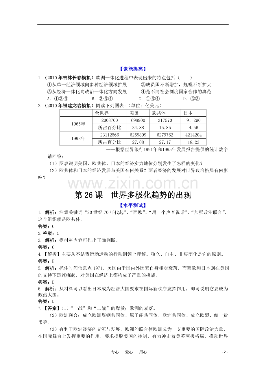 历史新人教版必修1课时作业：世界多极化趋势的出现.doc_第2页