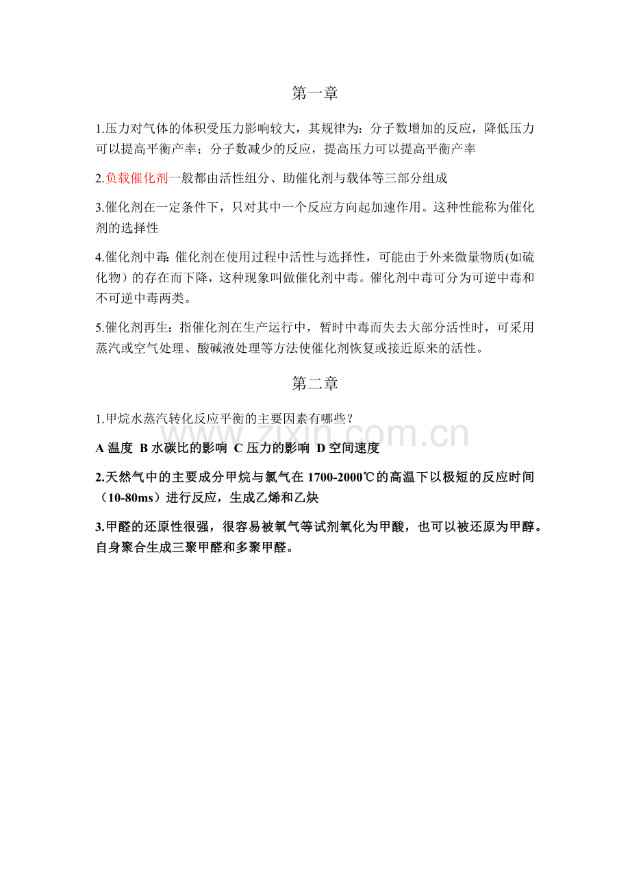 石油化工工艺学复习资料.docx_第1页