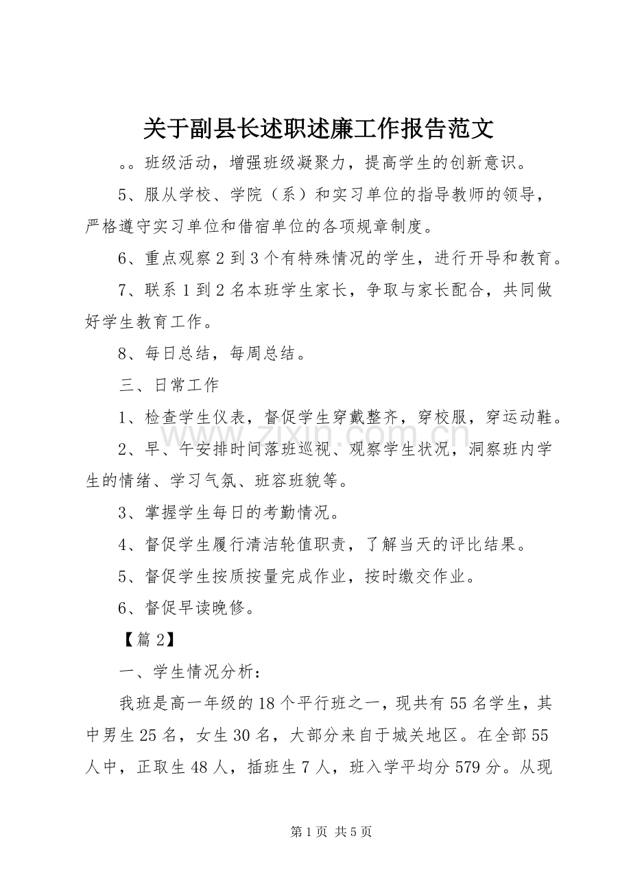 关于副县长述职述廉工作报告范文.docx_第1页