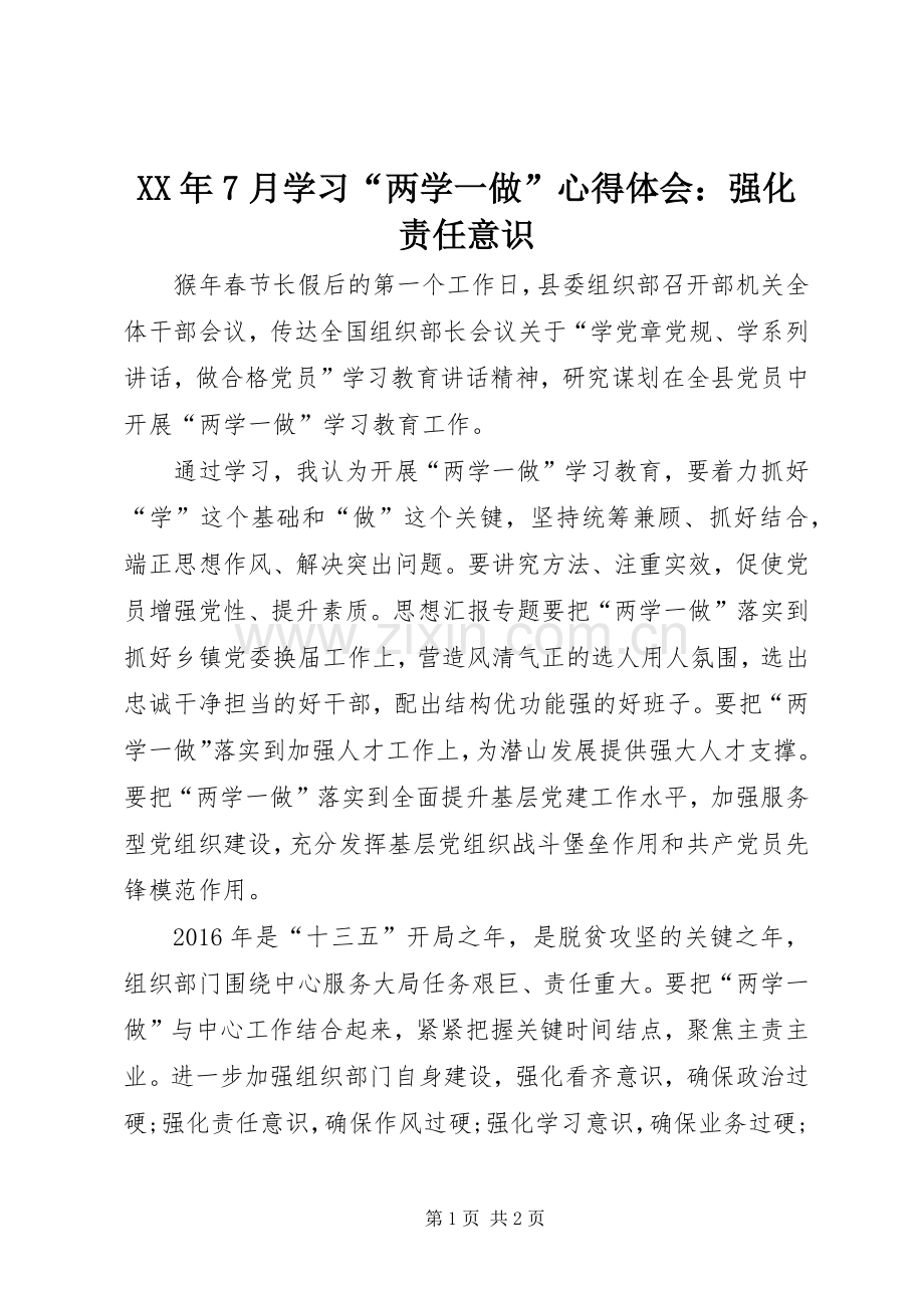 XX年7月学习“两学一做”心得体会：强化责任意识.docx_第1页