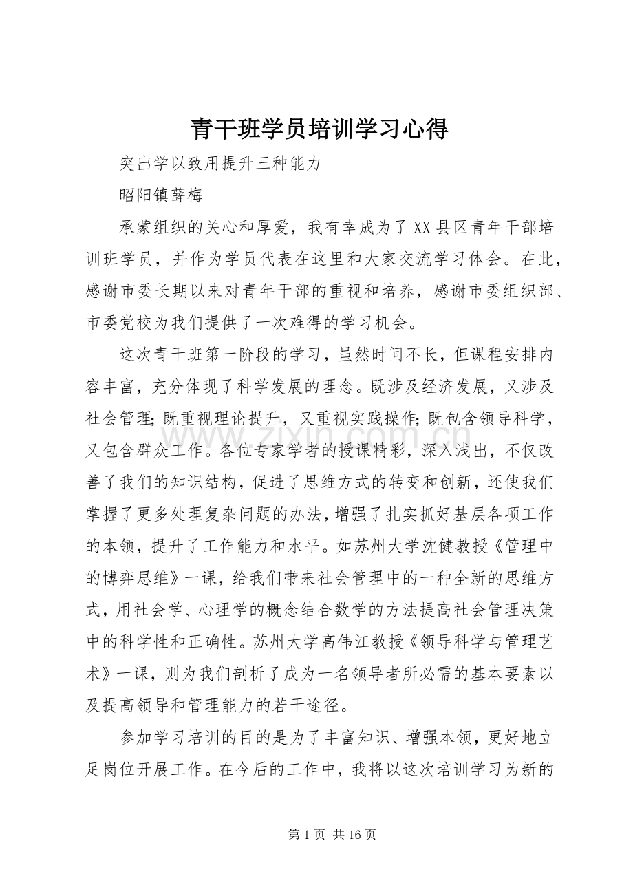 青干班学员培训学习心得.docx_第1页